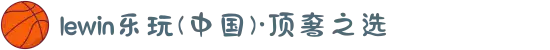 lewin乐玩(中国)·顶奢之选